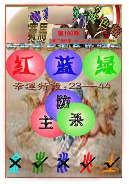 108期马会传真-波色报[图]