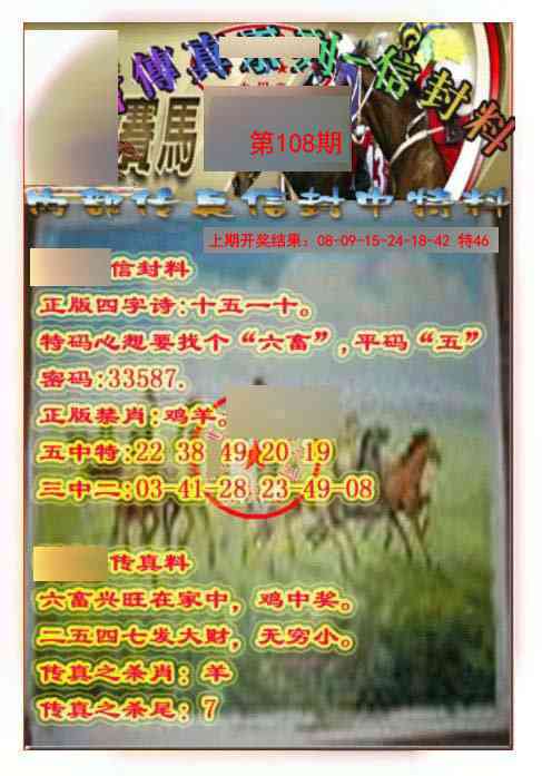 108期马会传真-信封料[图]