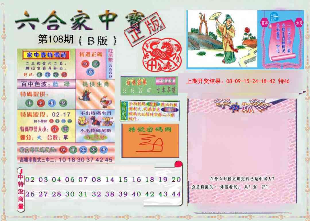 108期六合家中宝B[图]