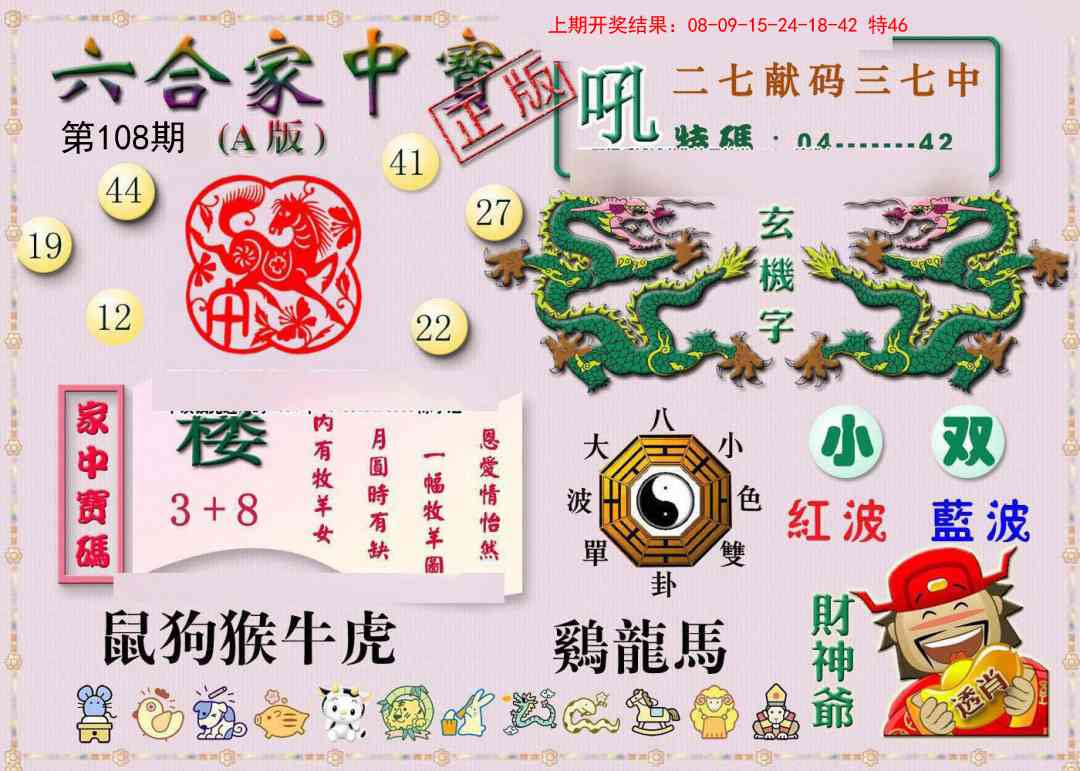 108期六合家中宝A[图]