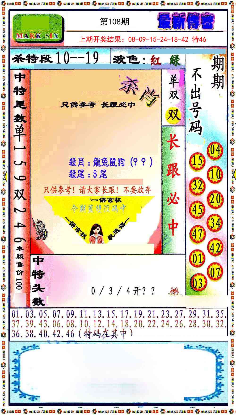 108期最新传密绝杀6肖[图]