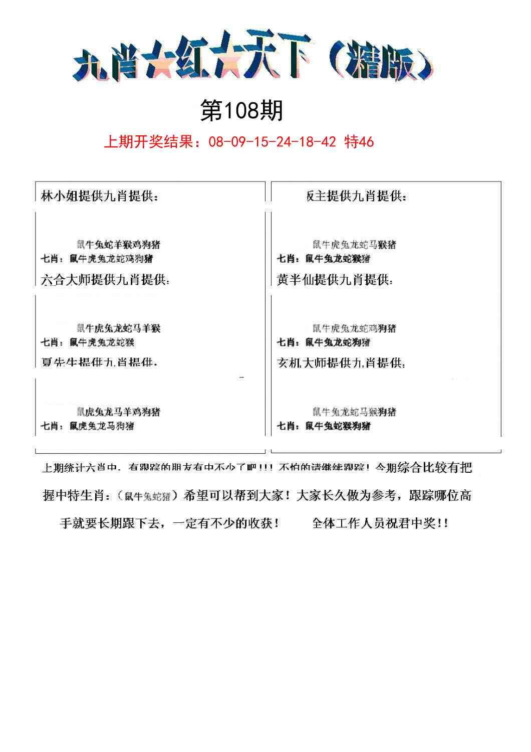 108期九肖红天下精版[图]