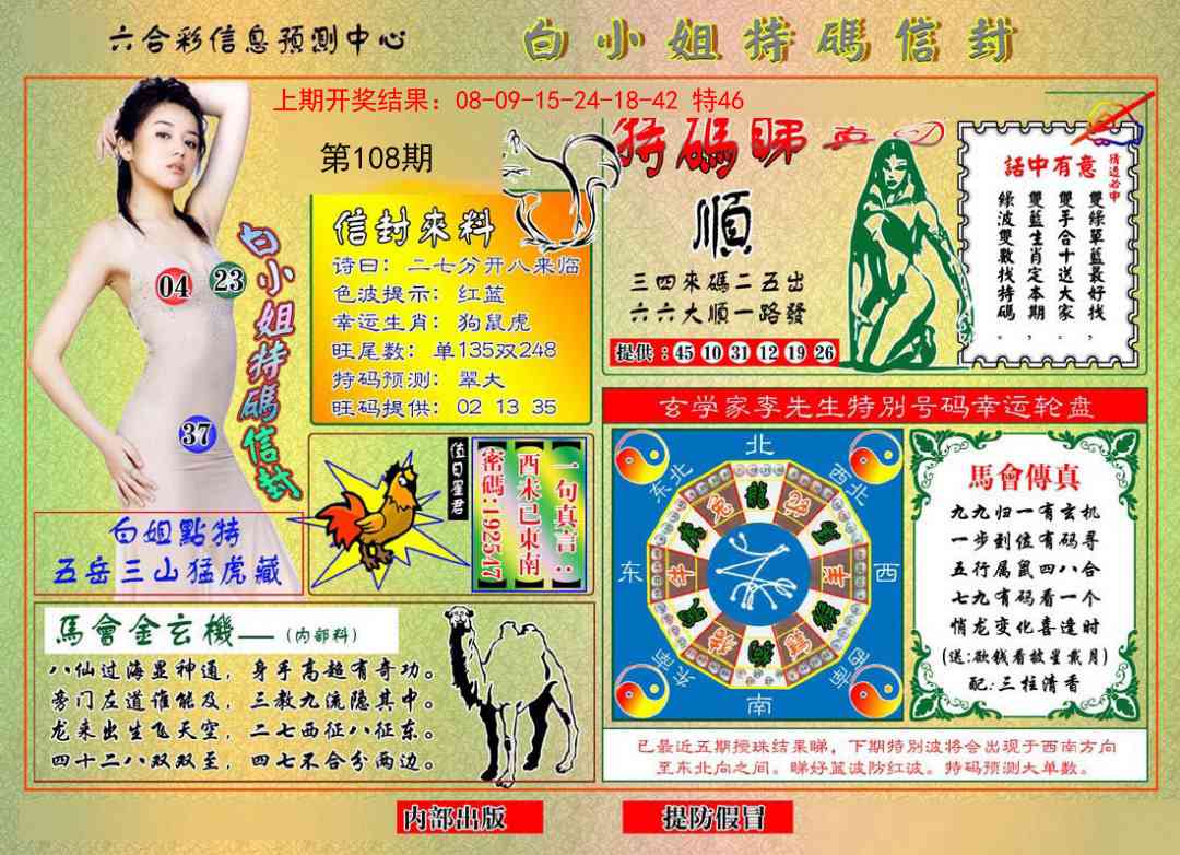 108期白小姐特码信封[图]
