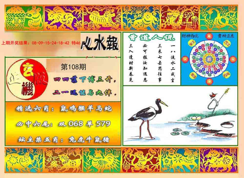 108期九龙心水报[图]