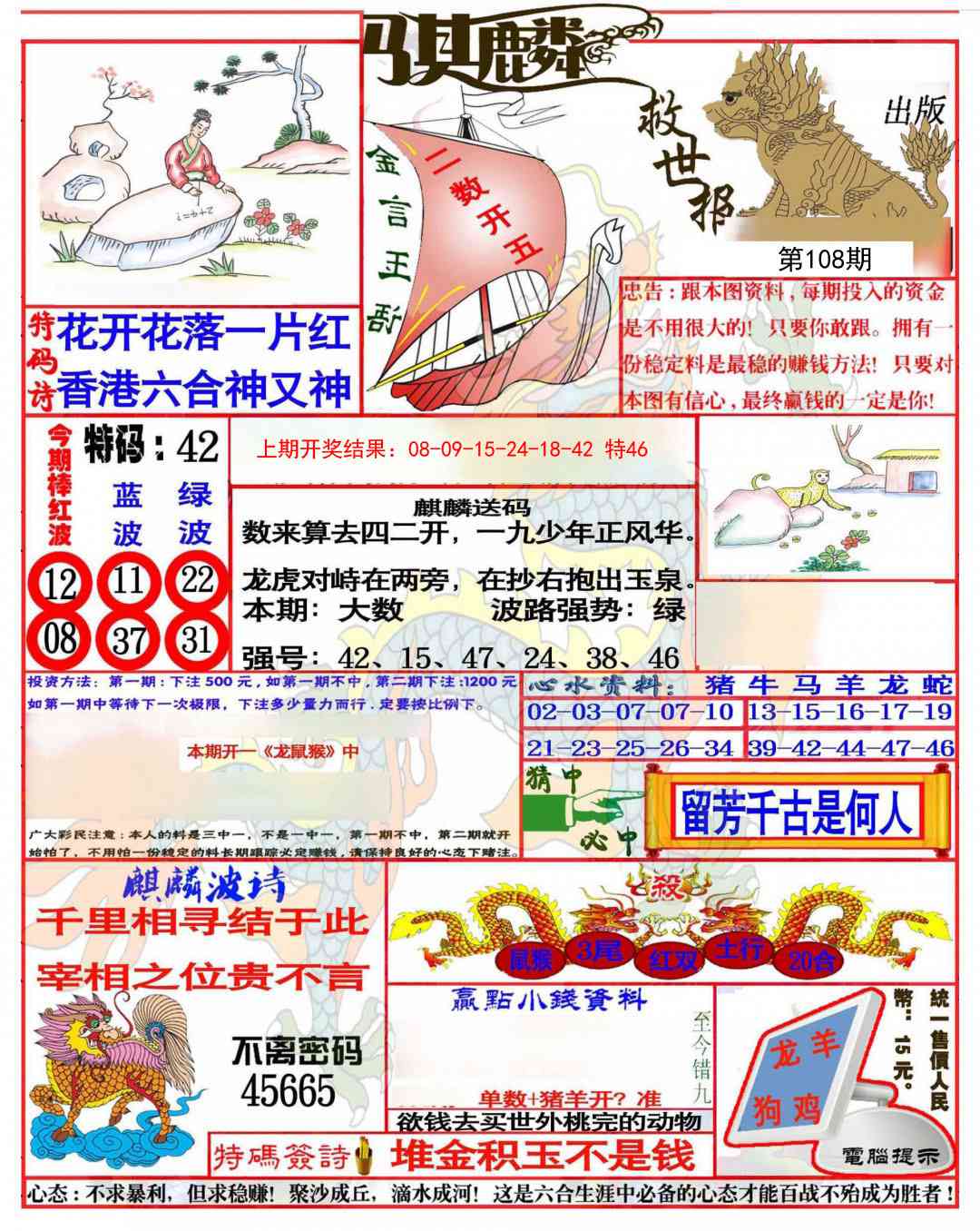 108期麒麟救世报(准)[图]