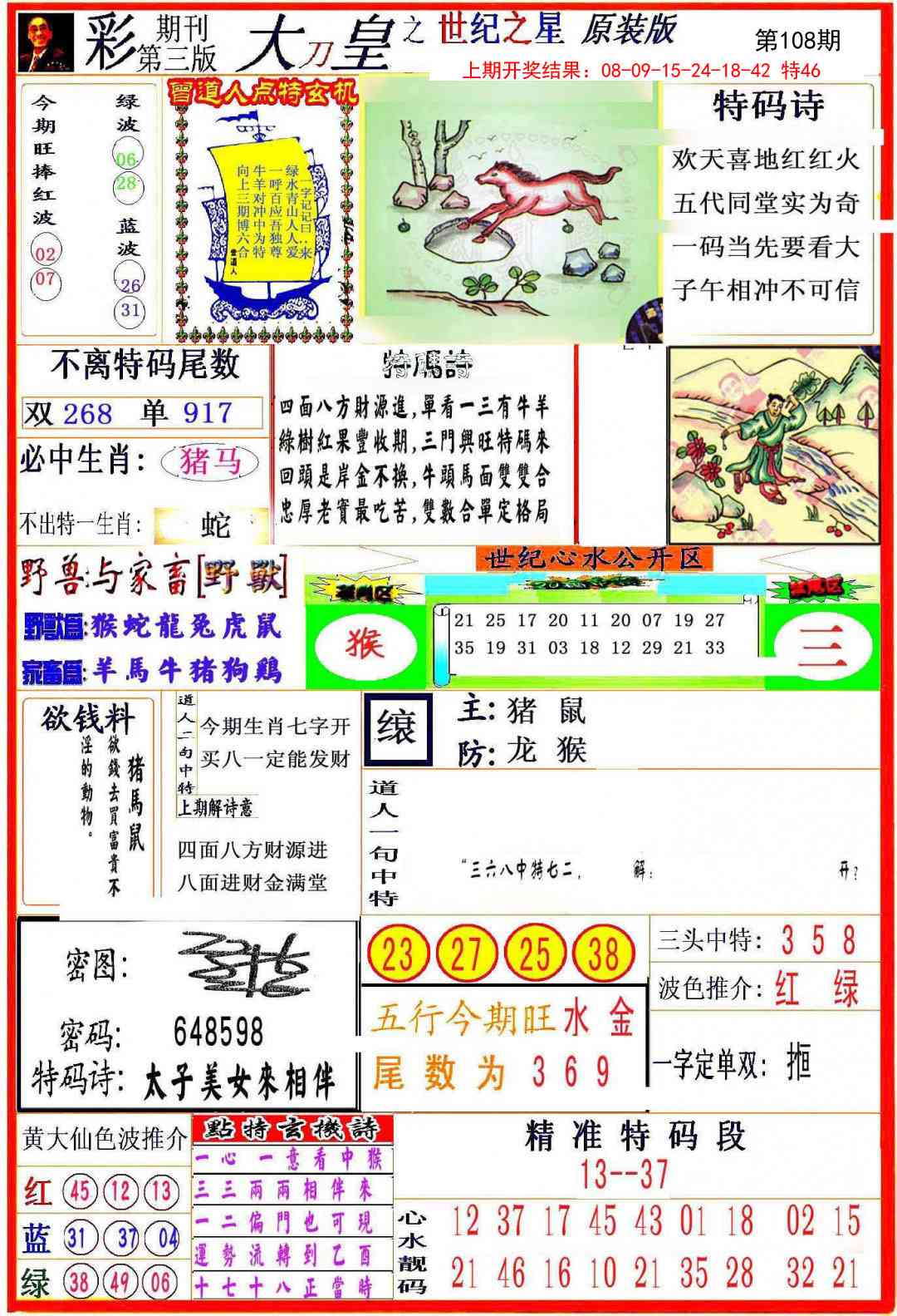 108期大刀皇之(世纪之星)[图]