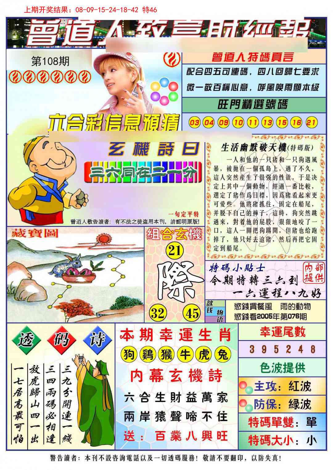 108期曾道人致福财经[图]