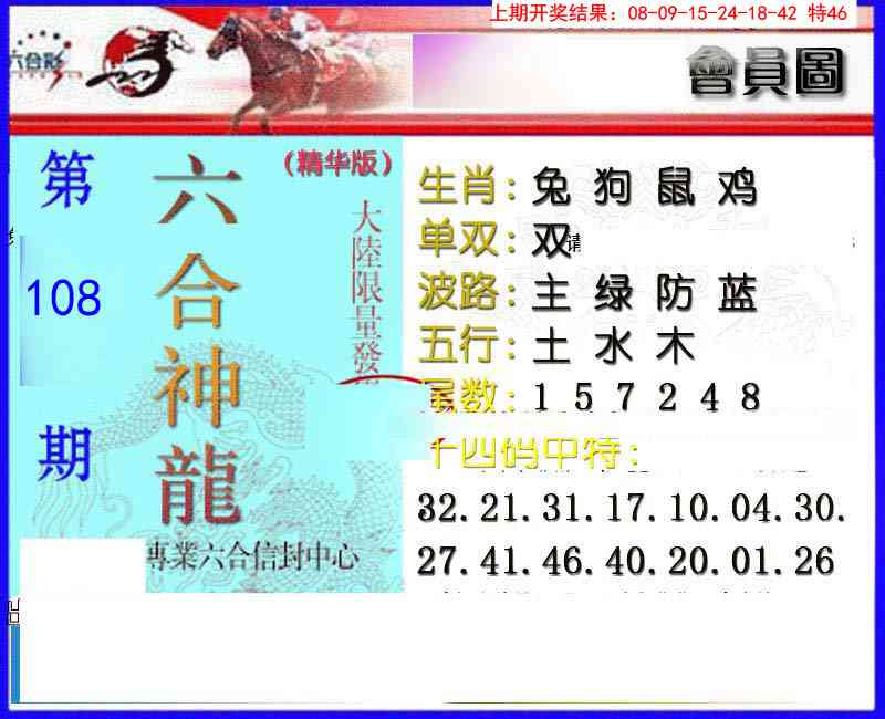 108期六合神龙[图]
