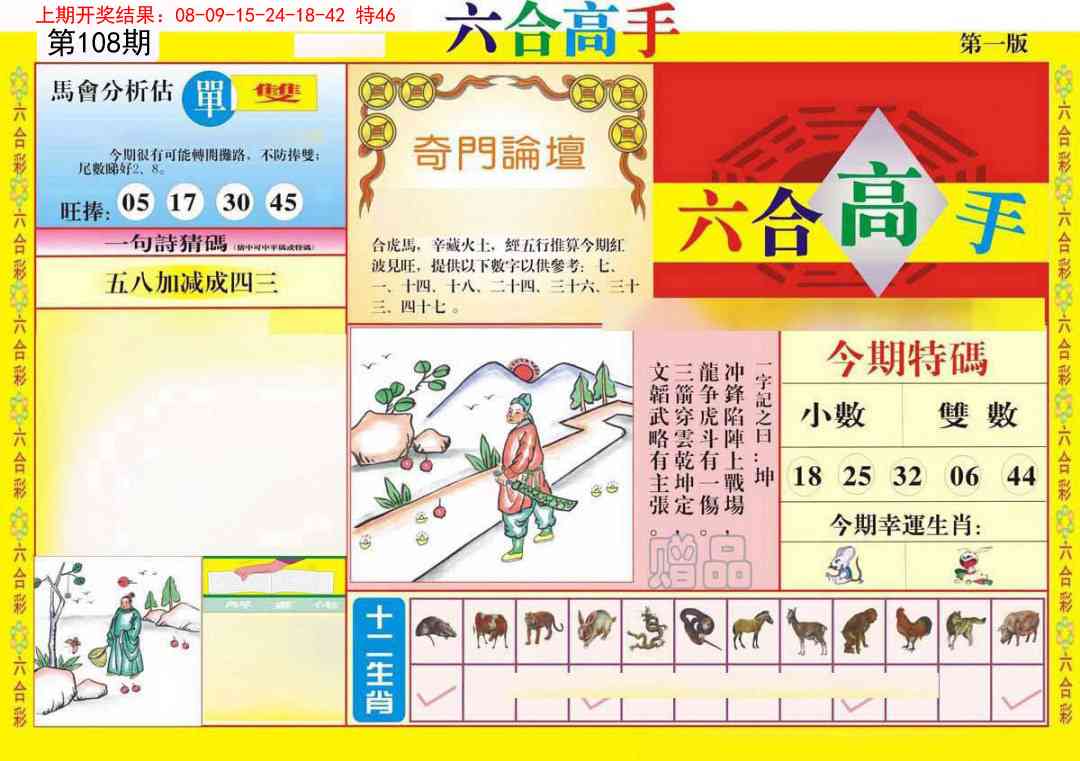 108期六合高手A[图]