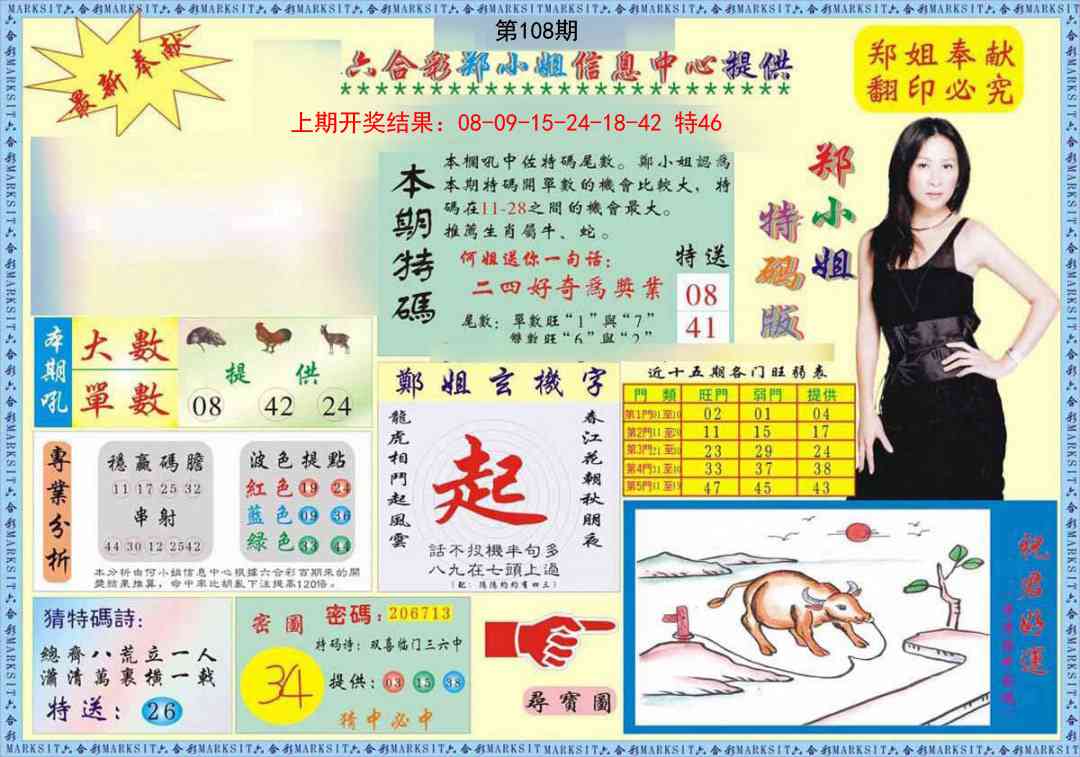 108期郑小姐特码报A[图]