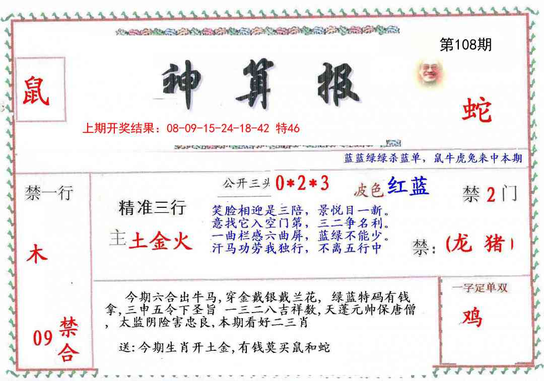 108期神算報[图]