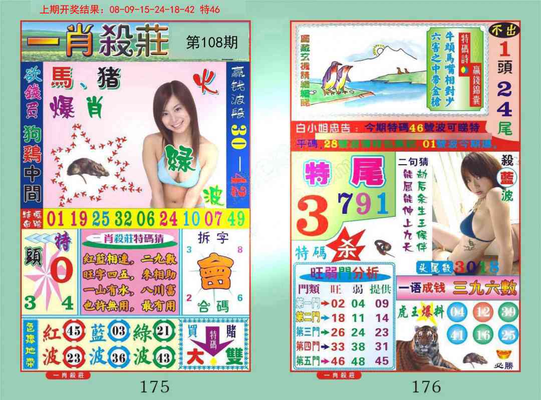 108期一肖杀庄[图]