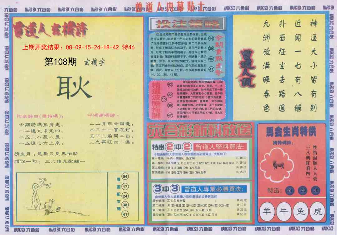 108期曾道人内幕贴士B[图]