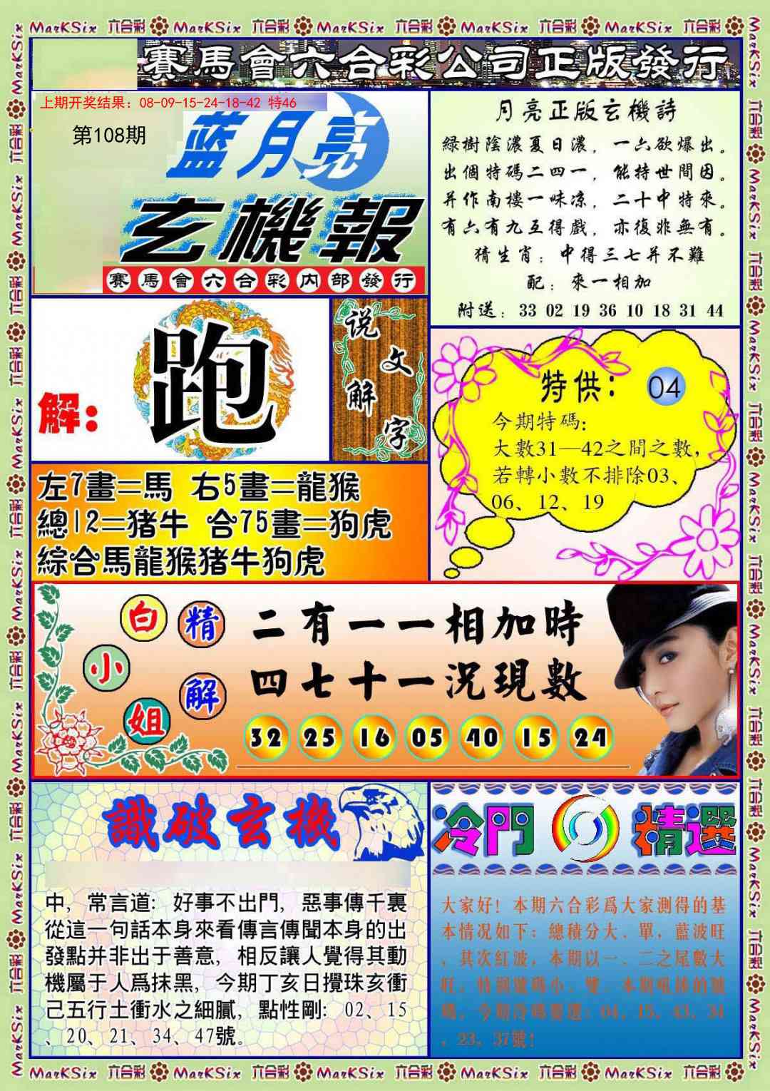 108期蓝月亮玄机报[图]