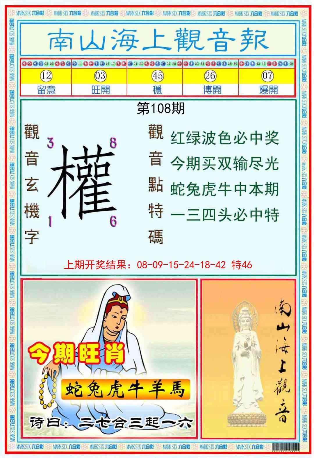 108期南海观音彩报[图]