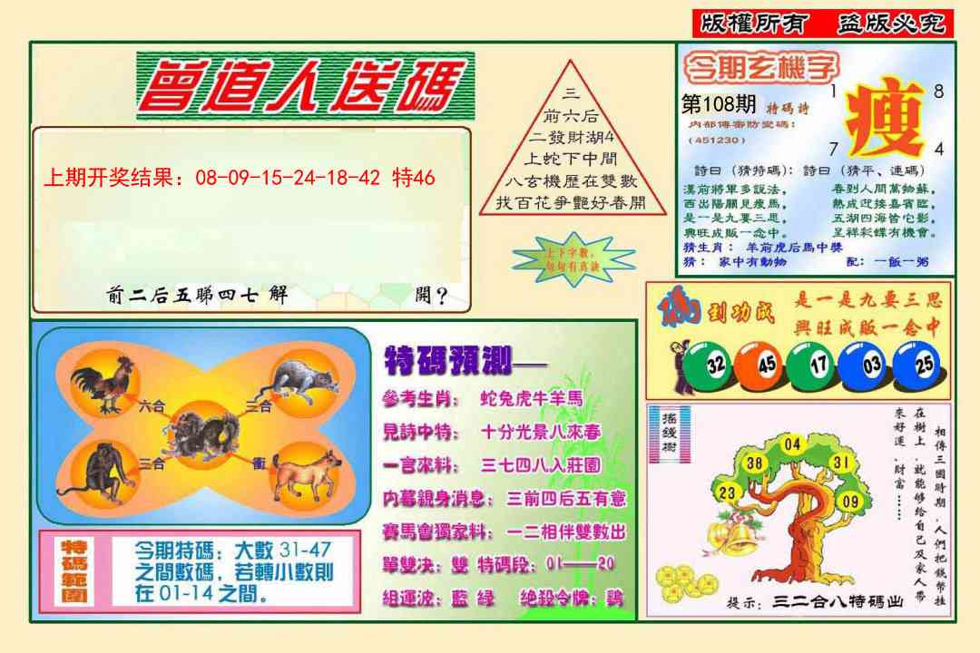 108期曾道人送特码[图]
