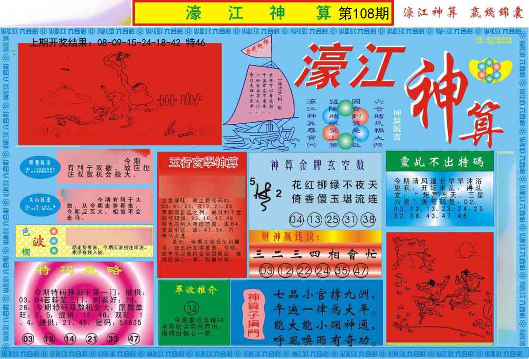 108期濠江神算A[图]