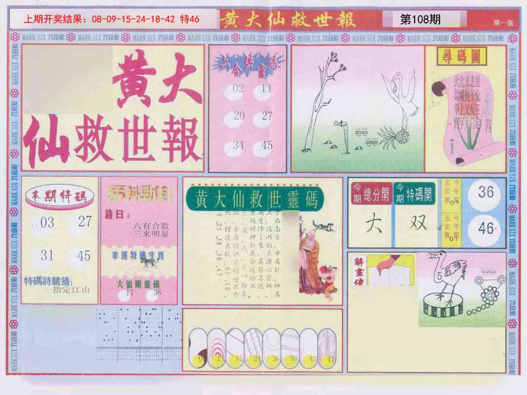 108期新黄大仙救世A[图]