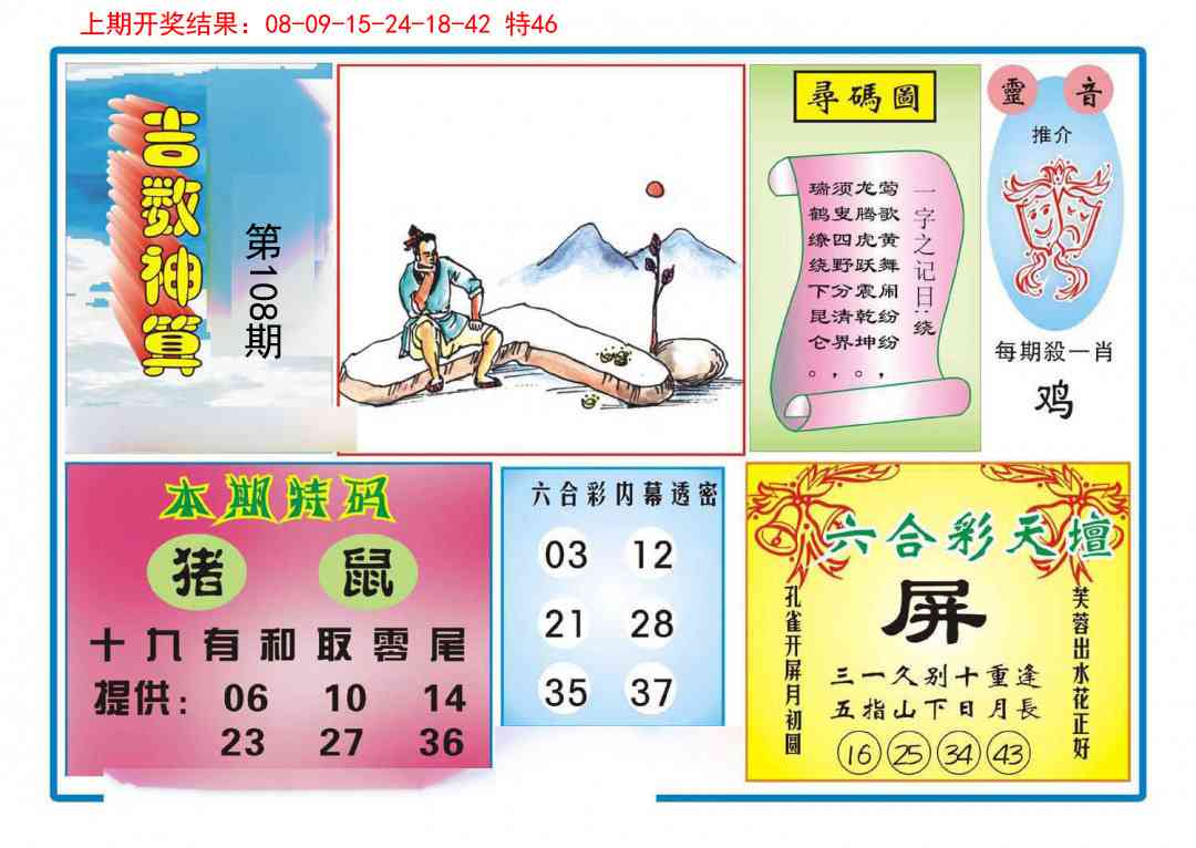 108期吉数神算[图]