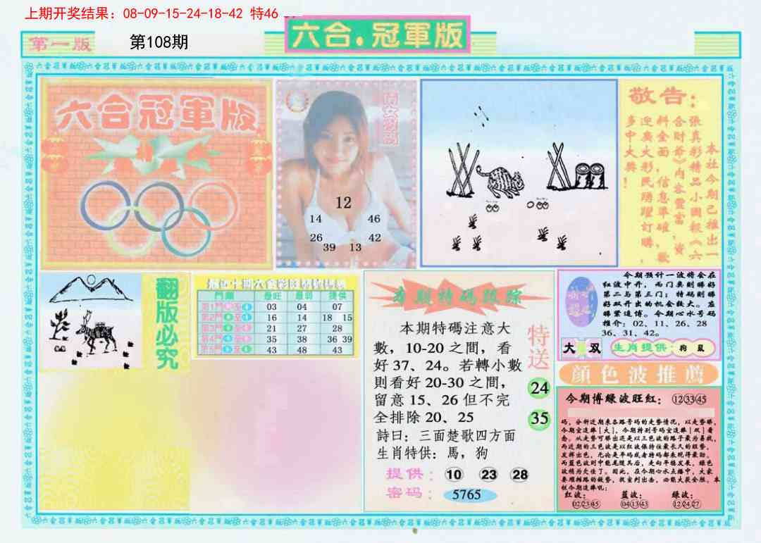 108期六合冠军版A[图]