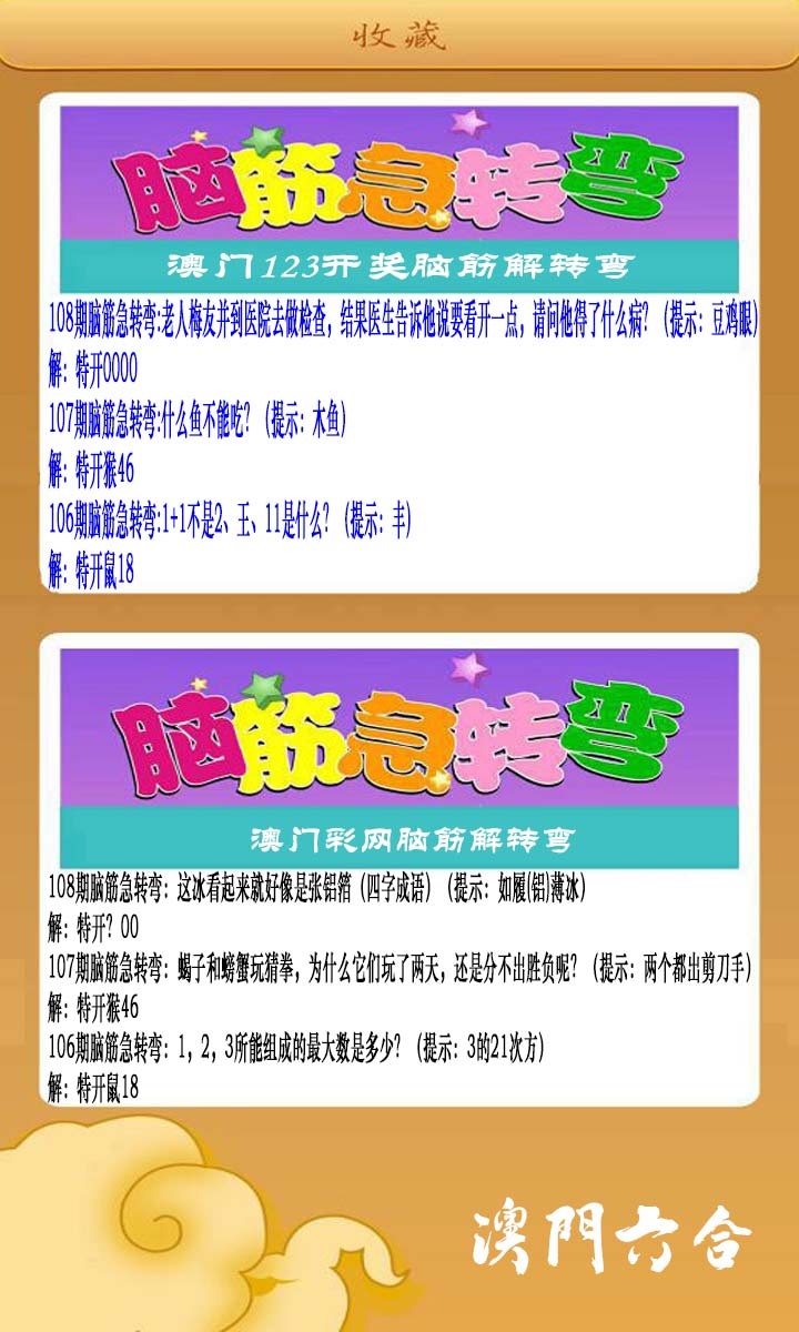 108期澳门脑筋急转弯[图]