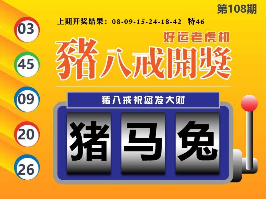 108期猪八戒开奖A[图]