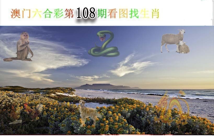 108期看图找生肖[图]