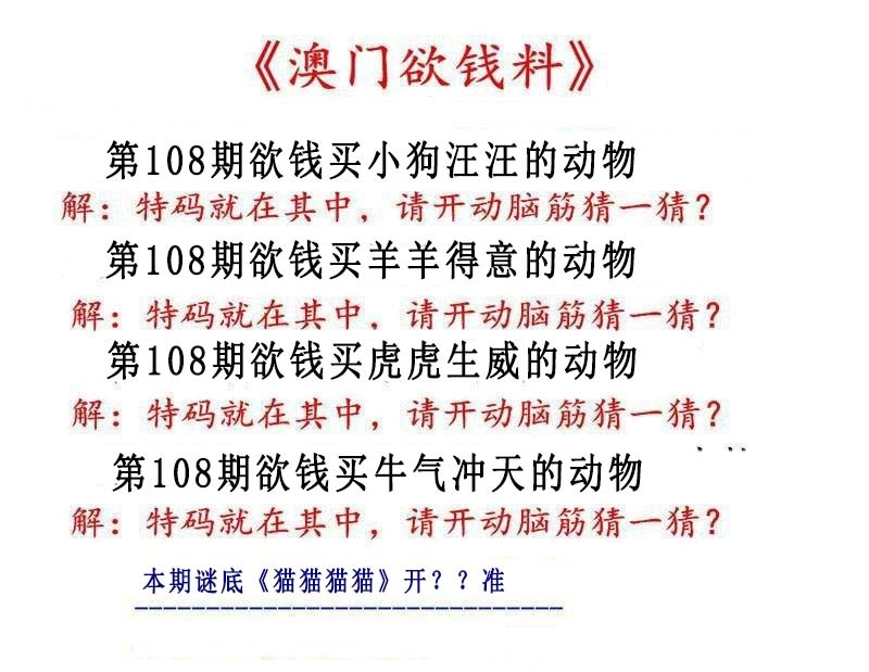 108期澳门欲钱料[图]