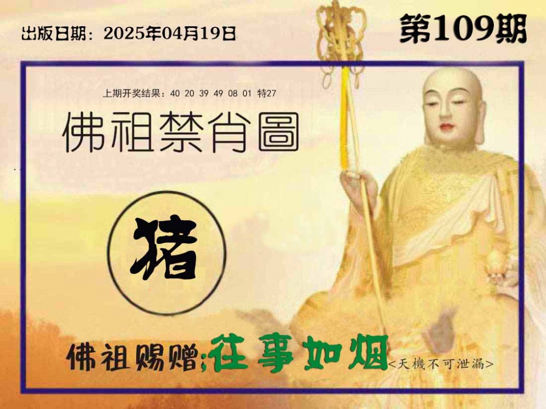 109期佛祖禁肖图[图]