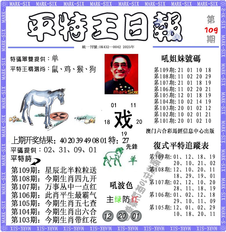 109期平特王日报[图]