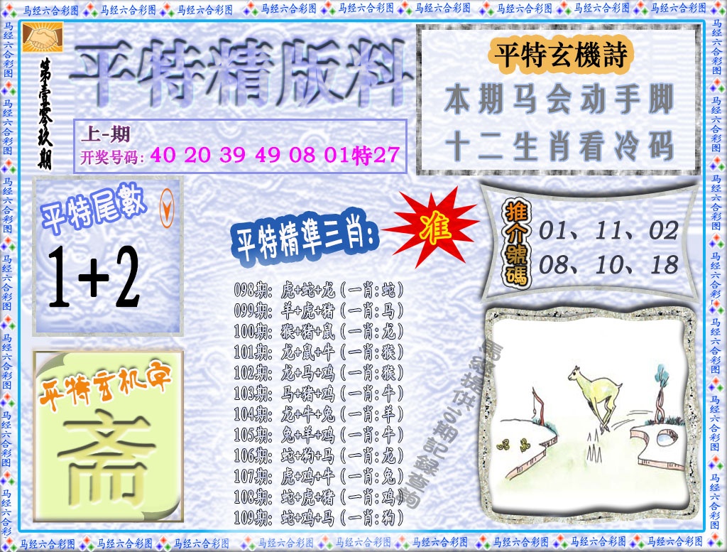 109期平特精版料[图]