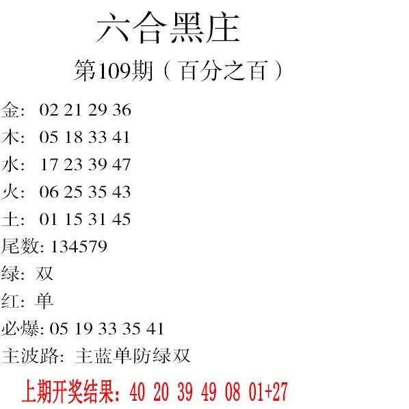 109期六合黑庄[图]
