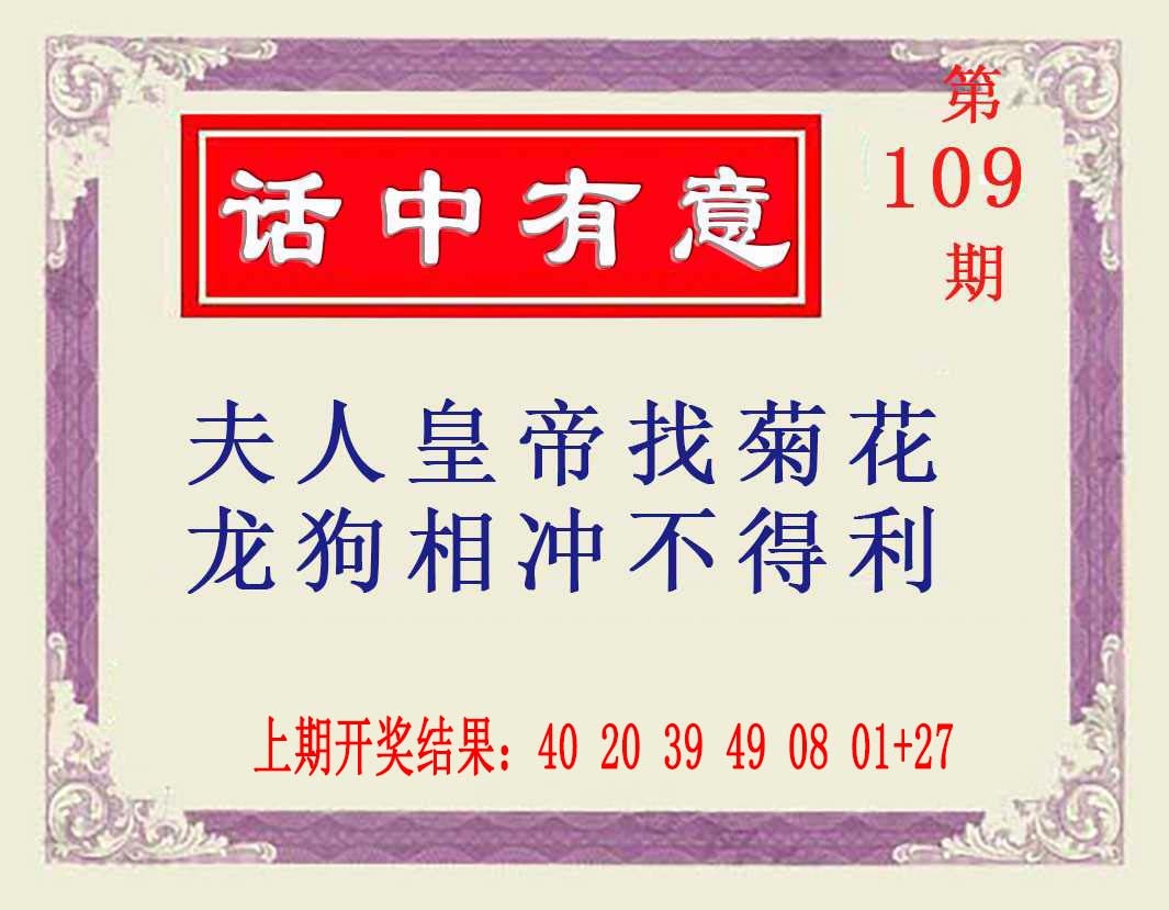 109期话中有意[图]
