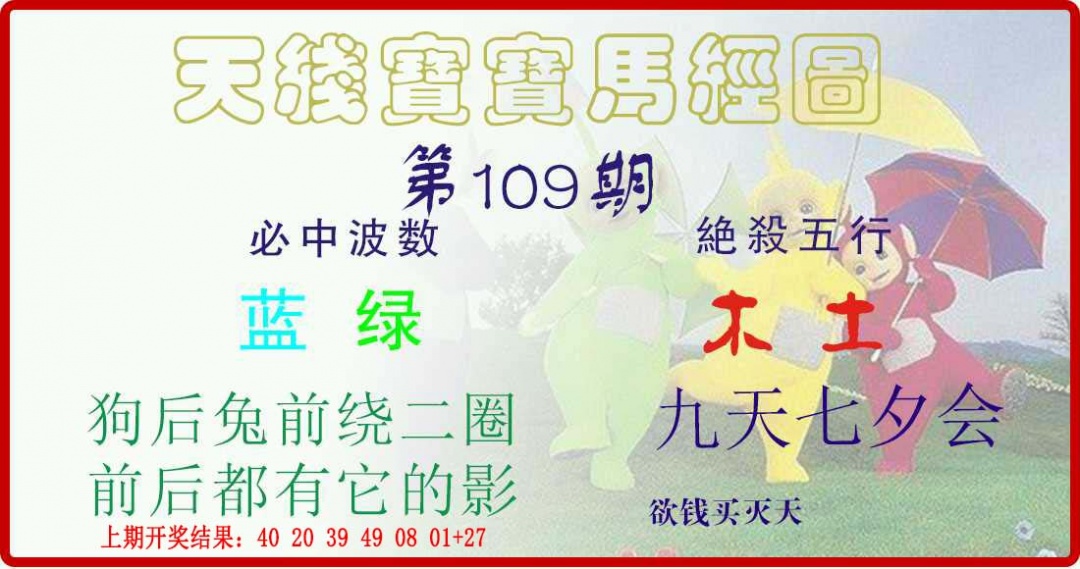 109期天线宝宝马经图[图]