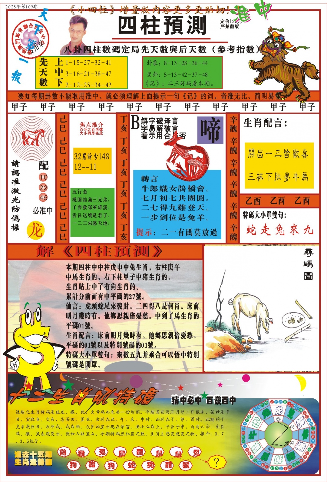 109期(新版)四柱预测A[图]