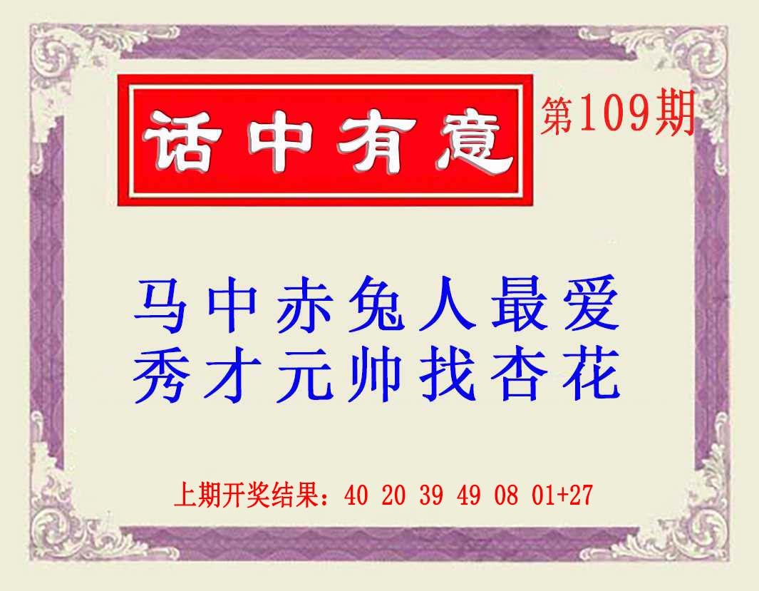 109期话中有意(另版)[图]