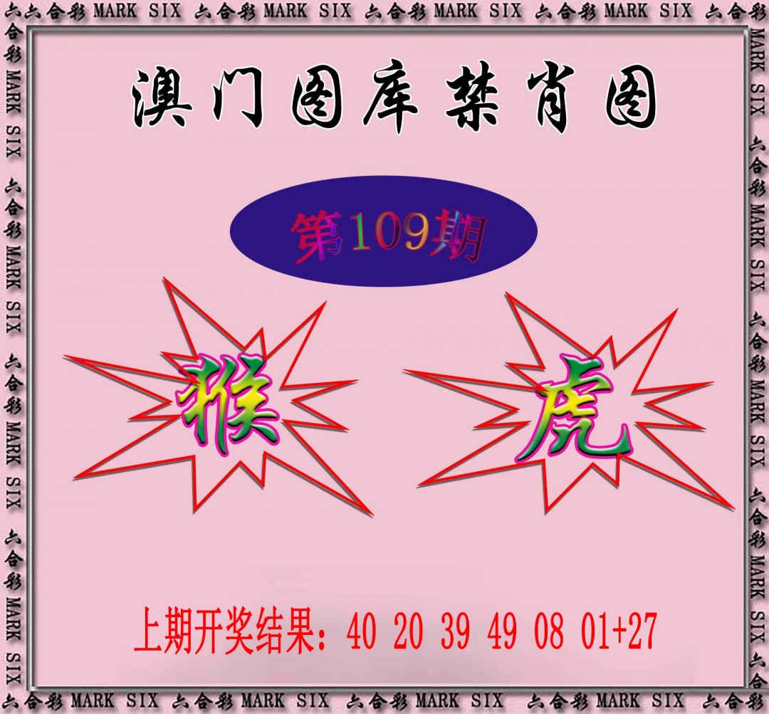 109期统一禁肖图[图]