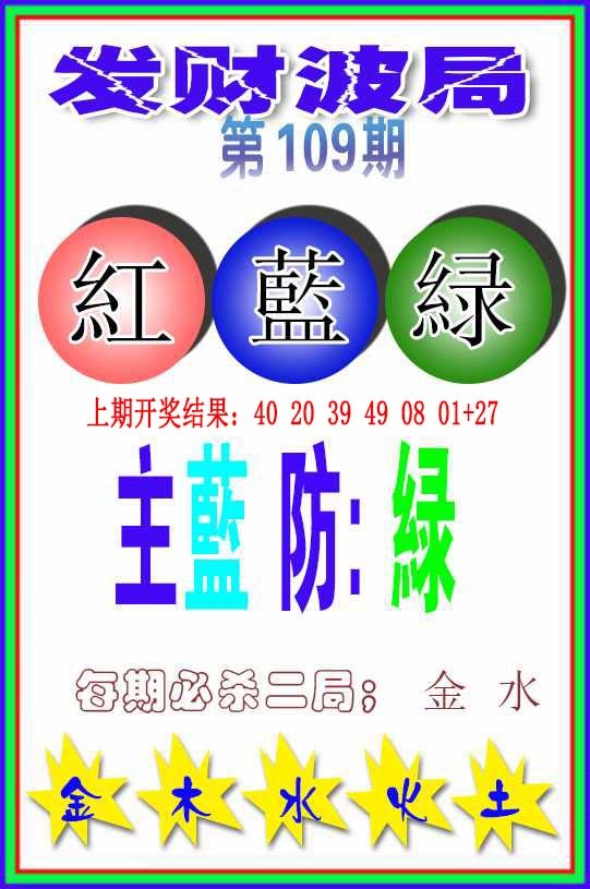 109期发财波局[图]