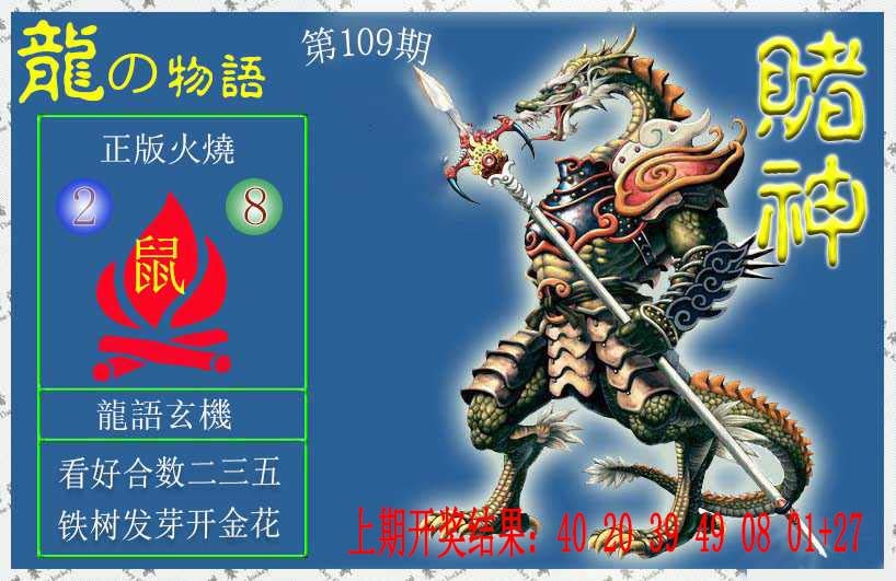 109期赌神龙报[图]