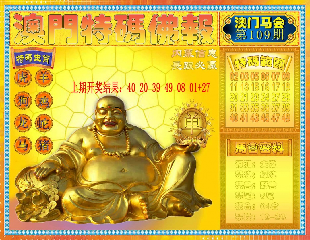 109期特码佛报[图]