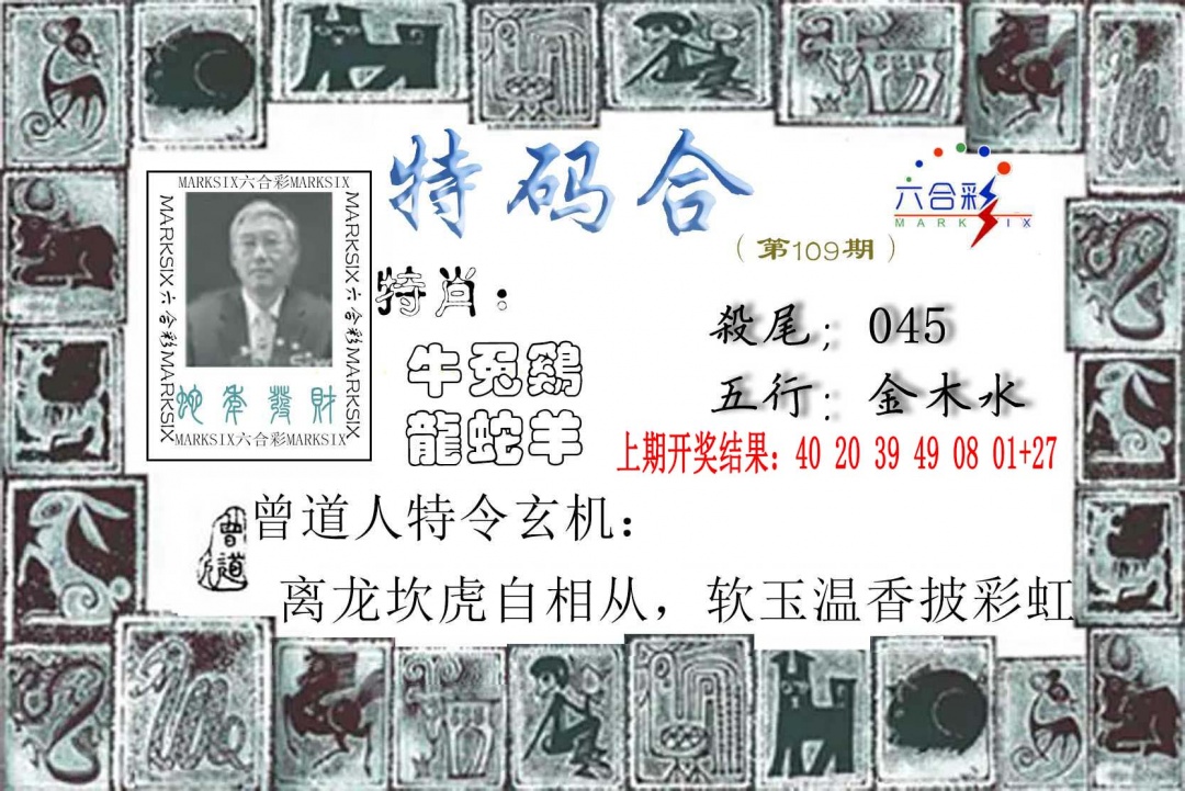 109期特准特码令[图]