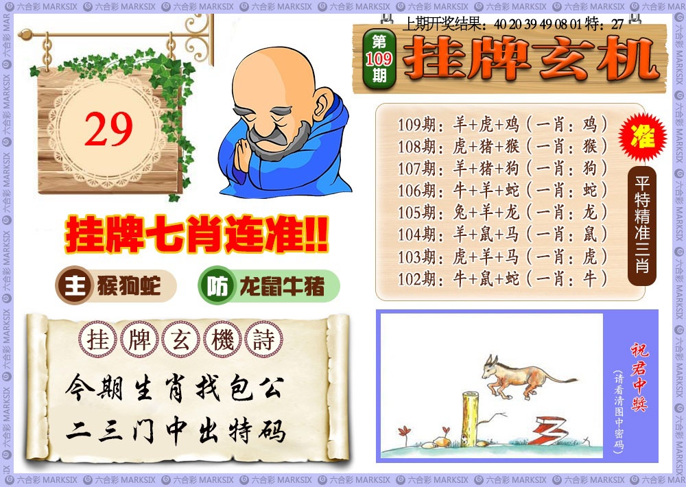 109期挂牌玄机[图]