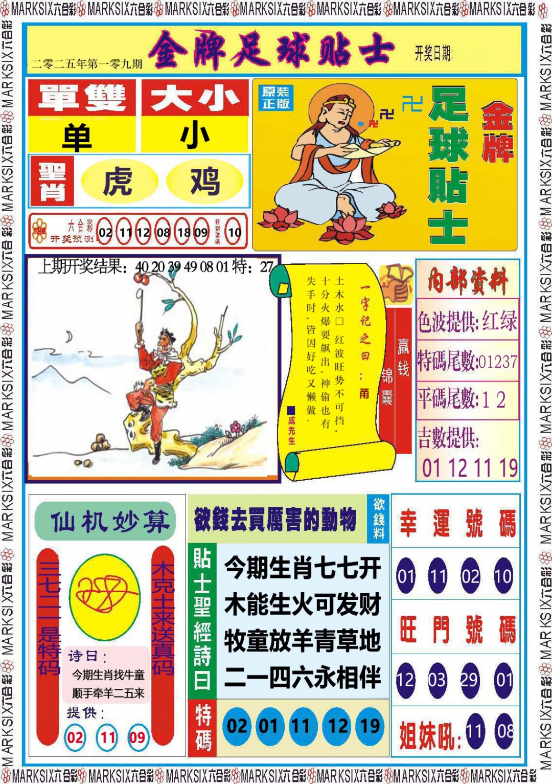 109期金牌足球贴士[图]