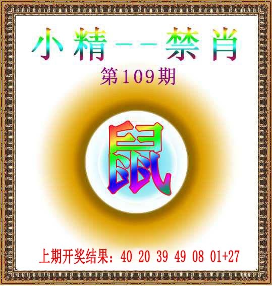 109期小精禁肖[图]