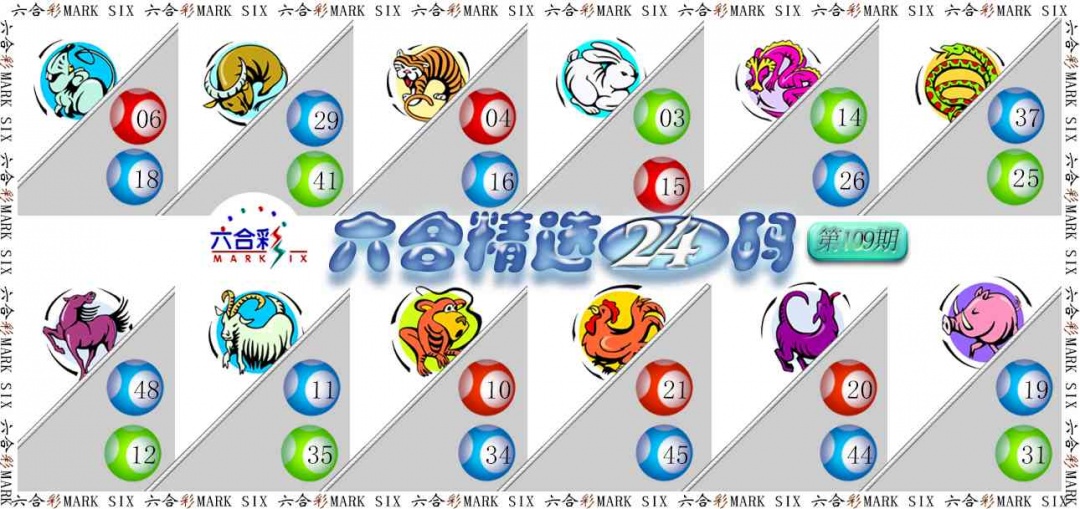109期六合精选24码[图]