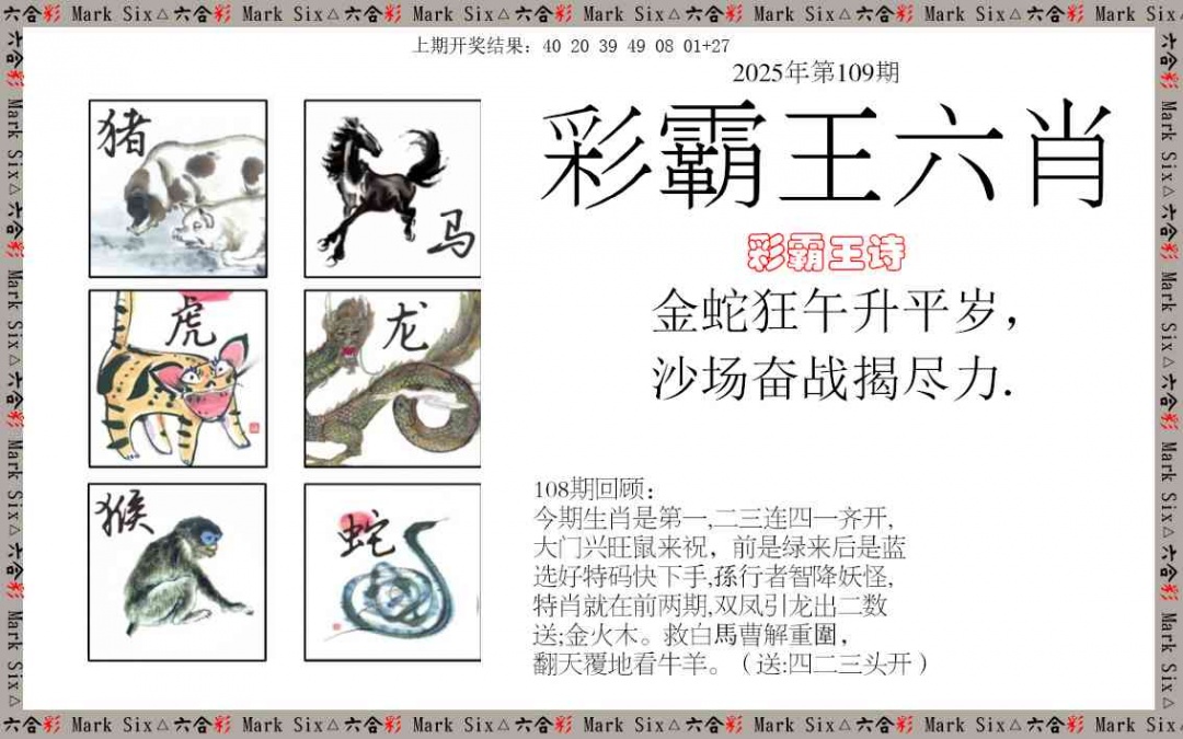 109期彩霸王六肖[图]