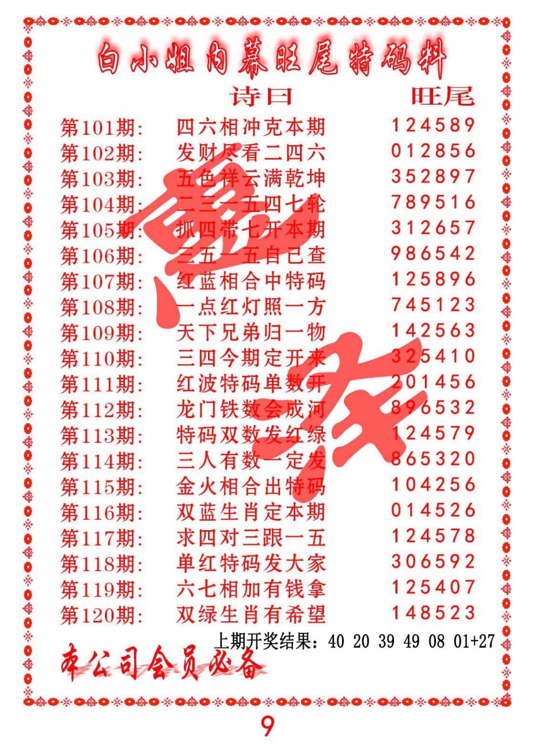 109期内幕旺尾特码料[图]