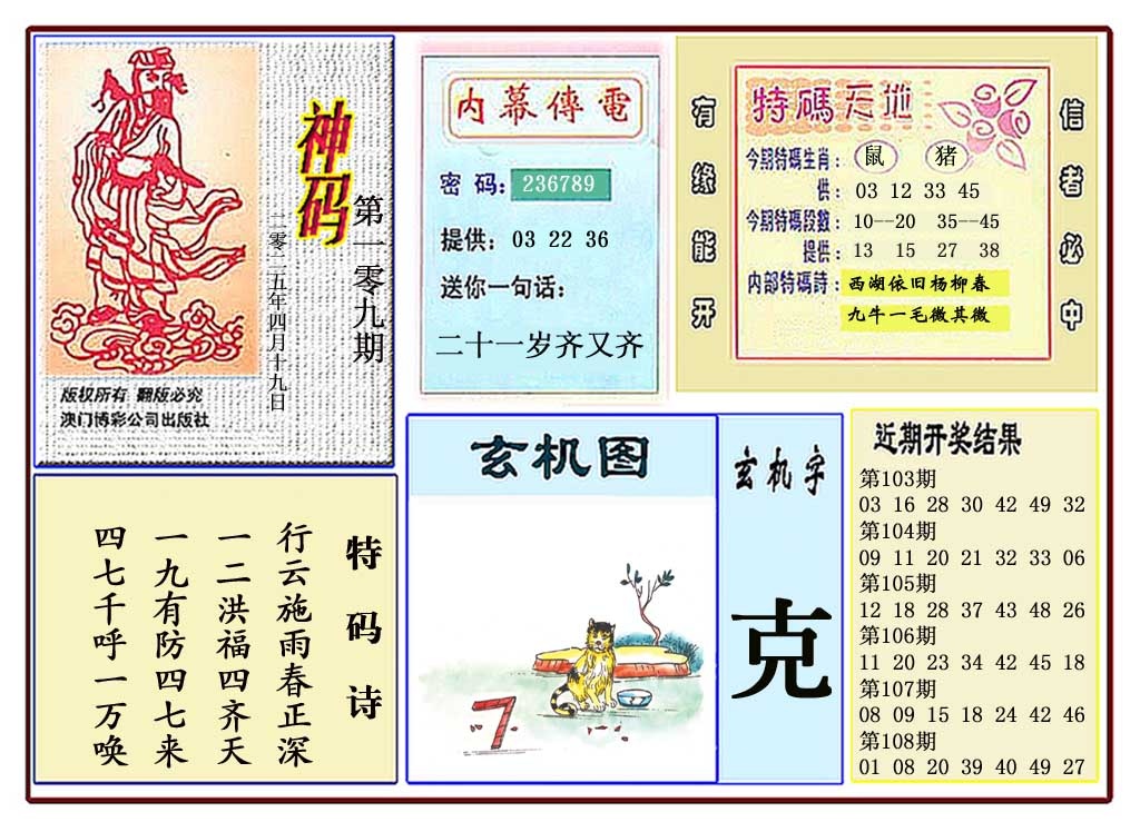 109期黄大仙神码[图]