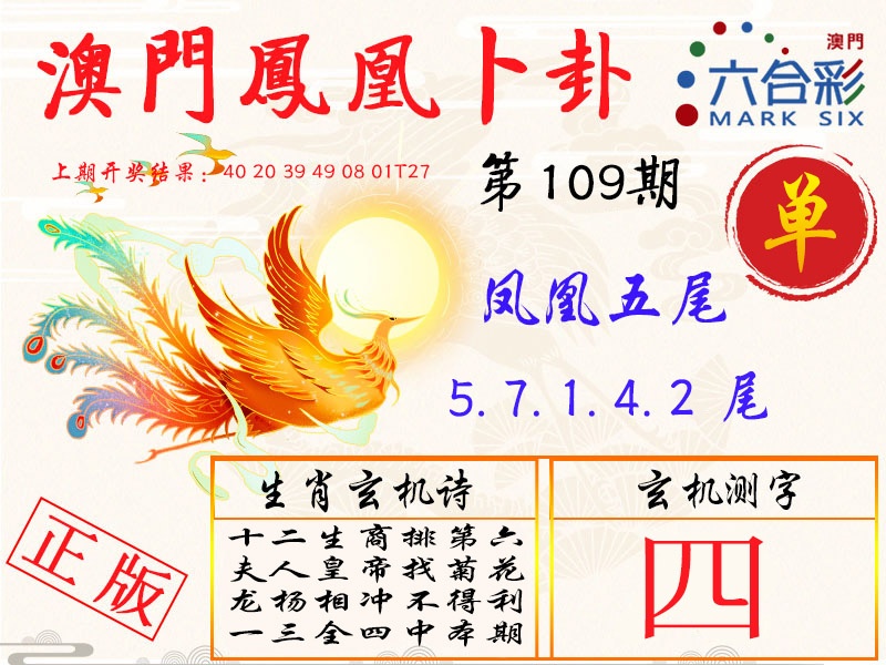 109期凤凰卜卦[图]