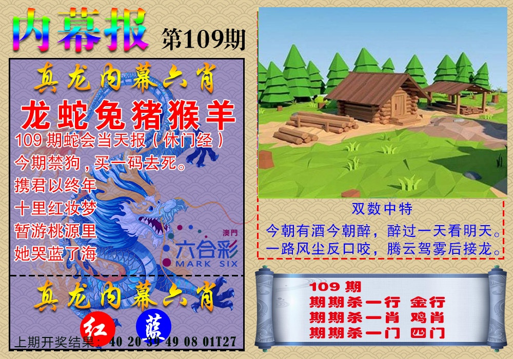 109期真龙内幕报[图]